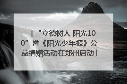 “立德树人 阳光100”暨《阳光少年报》公益捐赠活动在郑州启动